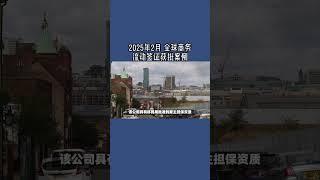 2025年2月 全球商务流动签证获批案例  #全球商业流动签证#全球商业流动路线global#GlobalBusinessMobility#成功案例