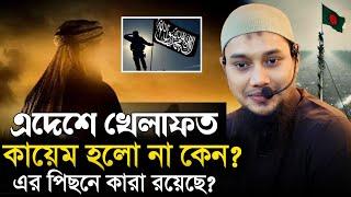 খেলাফত কায়েমে বাধা কি || আবু ত্বহা মুহাম্মাদ আদনান || Abu Tawhaa Muhammad Adnan.