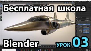 Бесплатная школа Blender Урок 03