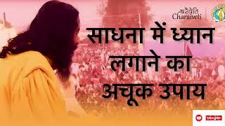 साधना में ध्यान लगाने का अचूक उपाय ll A Method for Meditation ll Djjs