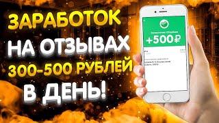 Как и сколько можно зарабатывать на отзывах. Схемы заработка в интернете в 2022 - 2023 году. Отзовик