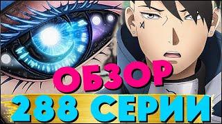 ОБЗОР 288 серии Аниме Боруто | Доудзюцу глаз Эйды