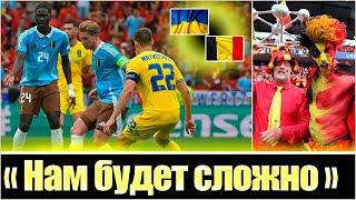 РЕАКЦИЯ БЕЛЬГИЙЦЕВ НА ЖЕРЕБЬЕВКУ С УКРАИНОЙ / БОЛЕЛЬЩИКИ СБОРНОЙ БЕЛЬГИИ ОБ УКРАИНЕ / ЗБІРНА УКРАЇНИ