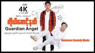 ကိုယ်စောင့်နတ် ၊ Guardian Angel ၊ 4K Ultra HD ၊ ArrMannEntertainment ၊ MyanmarNewMovie ၊