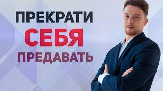 Как перестать предавать себя