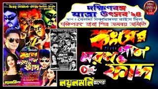 কংসের পাতা মরণ ফাঁদ  | নয়নমনি অপেরা | দক্ষিণ বঙ্গ যাত্রা উৎসব ২০২৪ ২য় বর্ষ যাত্রা উৎসব