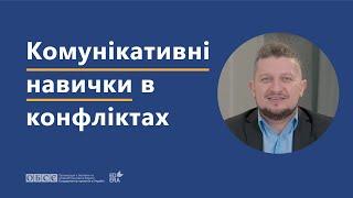 Комунікаційні навички в конфлікті | ОНЛАЙН-КУРС «НАВИЧКИ ДІАЛОГУ ТА МЕДІАЦІЇ»