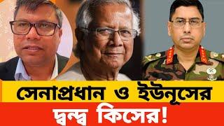 সেনাপ্রধান ও ইউনূসের দ্বন্দ্বের আপডেট । ড ইউনূস l ওয়াকার-উজ-জামান