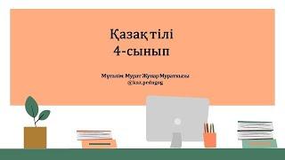 Қазақ тілі IV-тоқсан 4-сынып №107 сабақ Ғарышкеме | kaz.pedagog