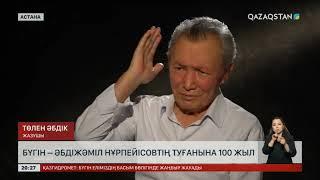 Бүгін – Әбдіжәміл Нұрпейісовтің туғанына 100 жыл