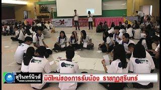 มหาวิทยาลัยราชภัฎสุรินทร์ #สถาบันครอบครัวเข้มแข็งสุรินทร์