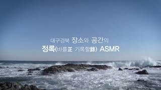 [봉다리 ver5 ] 1화_정록(正錄)ASMR_겨울바다_The winter sea