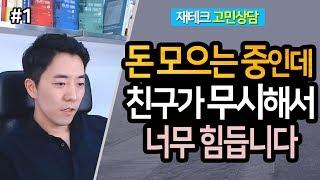 돈 모으는 중인데 친구가 무시해서 너무 힘듭니다 1부ㅣ부동산읽어주는남자