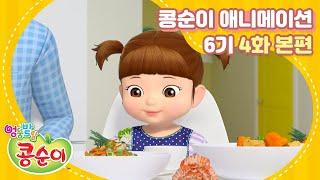 엉뚱발랄 콩순이와 친구들 6기 4화 골고루 먹어요 [KONGSUNI AND FRIENDS S6 ANIMATION]