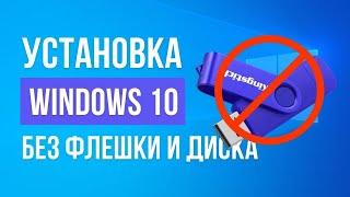 Установка Windows 10 без флешки и диска