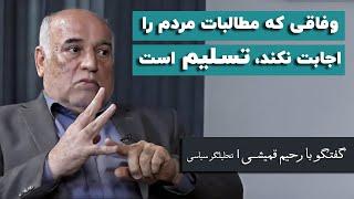 رحیم قمیشی: وفاقی که مطالبات مردم را اجابت نکند، تسلیم است