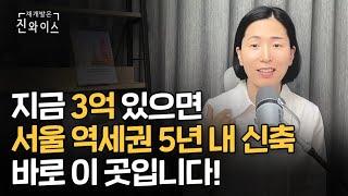 3억으로 가능한 인서울 역세권 5년 내 신축 아파트,  콕 찍어드립니다