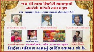 LIVE | Bhavdip Raval | જયશ્રી મામા શિહોરી માંનો માંડવો તથા વરૂણ | ડાક ડમરૂ | સુરેન્દ્રનગર