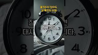움직이지 않아도 살 빠지는 비밀 #기초대사량 #다이어트정보 #살안빠질때 #운동없이다이어트 #대사량올리는법 #건강루틴