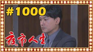 夜市人生 EP1000