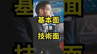 基本面和技術面要怎麼選？