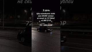 #2110 #ваз #ваз2110 #донат #мечта #москва