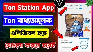 Ton Station new update | ton Station ton বাধ্যতামূলক | Ton Station listing update | ton Station new