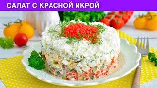 КАК ПРИГОТОВИТЬ САЛАТ С КРАСНОЙ ИКРОЙ? Слоеный, на праздничный стол, очень вкусный