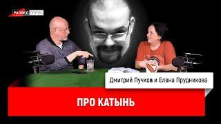Ежи Сармат смотрит Гоблина и Елену Прудникову про Катынь