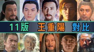 11位演“王重阳”的男星，谁让林朝英一见误终生？谁凭颜值丑拒：张纪中、韩栋、严屹宽、郑伊健、钟镇涛、李兼川、郭德信、张英才、姬麒麟、郭军、雷佳音