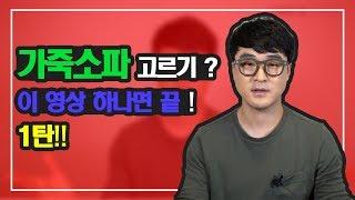 가죽소파고르기? 이영상 하나면 끝! 1탄