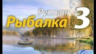 Русская рыбалка 3.99 КАМЧАТКА