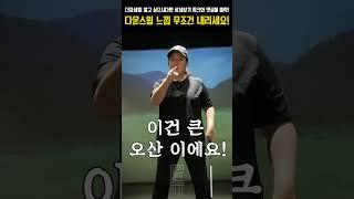 다운스윙 느낌 돌지말고 무조건 내리세요!! #골프 #골프레슨 #박새봄프로