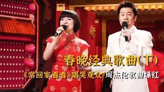 历届春晚记忆，曾经的春晚歌曲有多“疯狂”？80、90后全会唱！