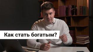 КАК СТАТЬ БОГАТЫМ ?