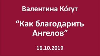 Как благодарить Ангелов