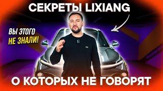 ГЛАВНЫЕ ФИШКИ LIXIANG про которые МАЛО КТО ЗНАЕТ! СЕКРЕТЫ Li7 от ВЛАДЕЛЬЦА