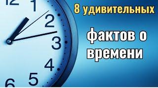 Восемь Удивительных Фактов о Времени, Которые Вас Поразят