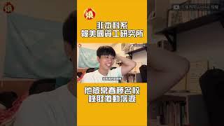 非本科系報美國資工研究所　他被常春藤名校錄取激動落淚