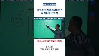 [부동산PT] 내가 만약 경매초보라면? 꼭 봐야하는 영상 (feat.소액으로 경험하라)
