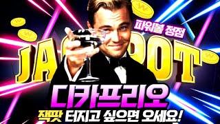 [파워볼 실시간] 10연타 대기!!! 들어와서 확인해봐 파워볼디카프리오