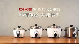 【DIKE】6~15人份電鍋系列 HKE301~304｜料理要美味 溫度很重要