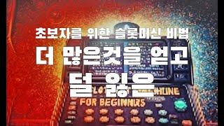 카지노 초보자를 위한 슬롯머신 비법 더 많은 것을 얻고 덜 잃은 방법 Slot Machine Secrets for Beginners: Win More, Lose Less