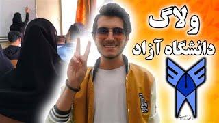 ولاگ دانشگاه آزاد و درمورد دانشگاه(عجب جاييه)