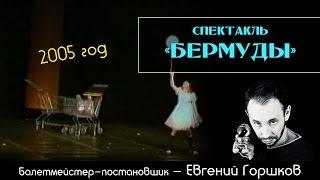 Театр танца "Домино" (г. Коряжма) - Спектакль "Бермуды"