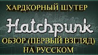 ХАРДКОРНЫЙ ШУТЕР  Hatchpunk Обзор (Первый взгляд) на русском