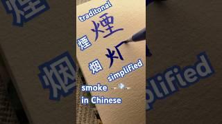 TraditionalSimplifiedsmoke 煙烟 in Chinese#handwriting #calligraphy #tutorial#漢字 #kanji