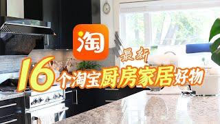 16个淘宝好物分享 厨房家居好物 | 入手不后悔 高质量好用不贵 | 淘宝好物|厨房好物 | 家居好物