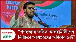 গণহ*ত্যায় জড়িত আওয়ামী লীগের নির্বাচনে অংশগ্রহণের অধিকার নেই : রাশেদ খান | Rashed Khan