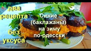 Самый правильный одесский рецепт фаршированных синеньких на зиму, вкуснее чем на Привозе!